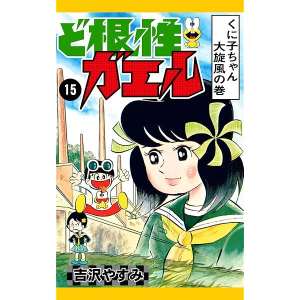 Amazon.co.jp: ど根性ガエル （8） ゴリライモの大変身の巻 eBook