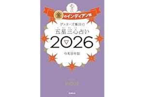 ゲッターズ飯田の五星三心占い2026 金のインディアン座