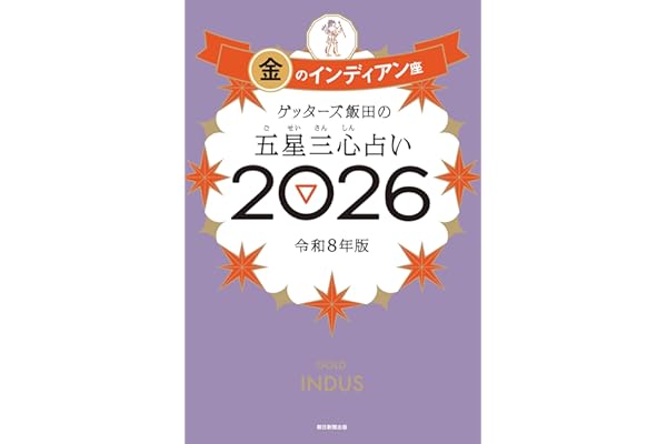 ゲッターズ飯田の五星三心占い2026 金のインディアン座