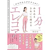かんたんエクササイズ! 1分でみるみるきれいに痩せるエレコア