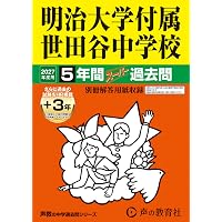 Amazon.co.jp: 安田学園中学校 2027年度用 3年間（＋3年間HP掲載