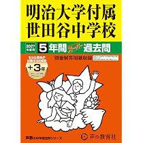 Amazon.co.jp: 明治大学付属世田谷中学校 2027年度用 5年間（＋3年間