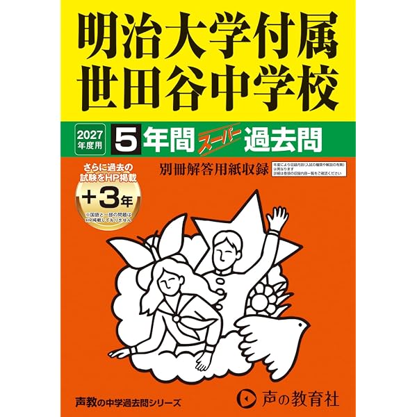 中学受験 過去問 9冊　法政第二、明大世田谷、立教池袋、慶應普通部etc Amazon.co.jp: 法政大学第二中学校 2027年度用 5年間（＋3年間HP掲載