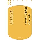 きょうも傍聴席にいます (幻冬舎新書)