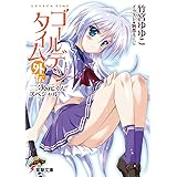 ゴールデンタイム外伝 二次元くんスペシャル (電撃文庫 た 20-20)