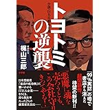 トヨトミの逆襲: 小説・巨大自動車企業