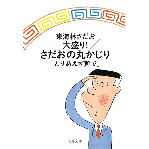 Amazon.co.jp: 丸かじりシリーズ（45） 町中華の丸かじり eBook