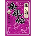 岳飛伝 16 戎旌の章 (集英社文庫)