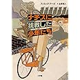 ナチスに挑戦した少年たち (児童単行本)
