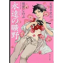Amazon.co.jp: 暁の兄弟 芙蓉千里III (角川文庫) : 須賀 しのぶ: 本