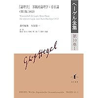 ヘ-ゲル論理の学 第１巻/作品社/ゲオルク・ヴィルヘルム・フリ-ドリヒ・ヘ（単行本） 作品社|ヘーゲル 論理の学（1）