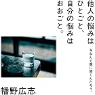 他人の悩みはひとごと、自分の悩みはおおごと。 #なんで僕に聞くんだろう。 (幻冬舎単行本)