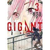 GIGANT（３） (ビッグコミックス)