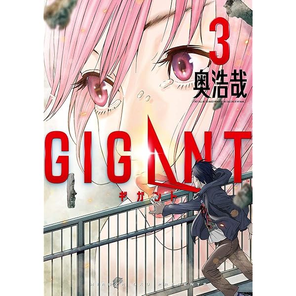 GIGANT 全巻　初版 奥浩哉 青年漫画 GIGANT ギガント 奥浩哉 初版 未開封 - メルカリ