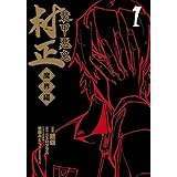 装甲悪鬼村正 魔界編 1 (BLADEコミックス)