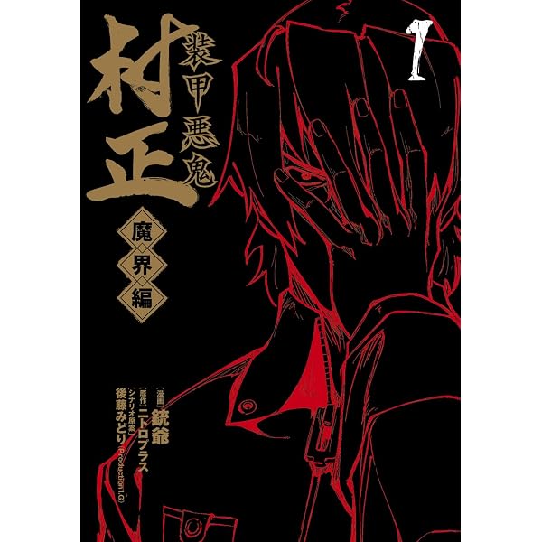 装甲悪鬼村正 魔界編 2 (BLADEコミックス) | 銃爺, ニトロプラス