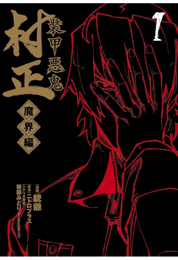 装甲悪鬼村正 魔界編 5 (BLADEコミックス) | 銃爺, ニトロプラス