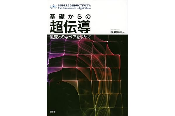 基礎からの超伝導　風変わりなペアを求めて (ＫＳ物理専門書)