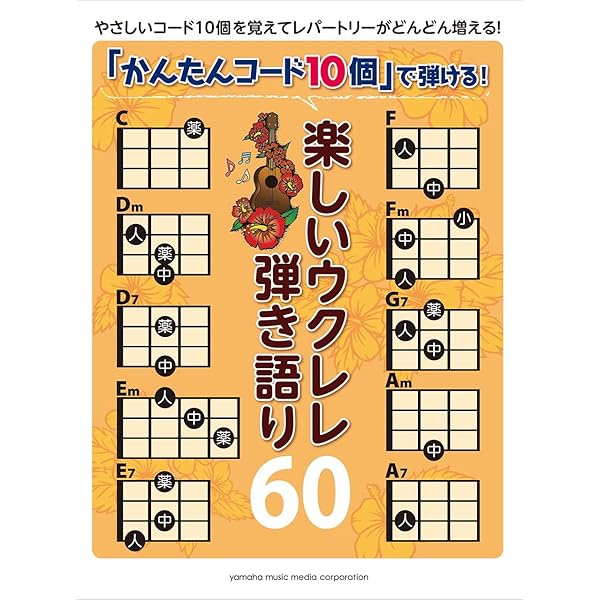 Amazon.co.jp: 「かんたんコード10個」で弾ける! 楽しいウクレレ