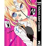 かぐや様は告らせたい～天才たちの恋愛頭脳戦～ 3 (ヤングジャンプコミックスDIGITAL)
