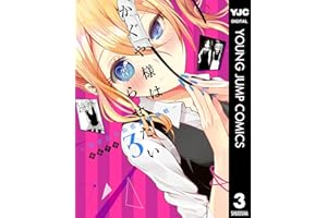 かぐや様は告らせたい～天才たちの恋愛頭脳戦～ 3 (ヤングジャンプコミックスDIGITAL)