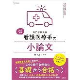 看護医療系の小論文 (シグマベスト)