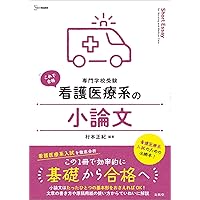 石関の今すぐ書ける看護・医療系小論文 (東進ブックス 大学受験