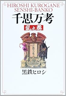 赤兵衛 立風漫画文庫 黒鉄ヒロシ 本 通販 Amazon