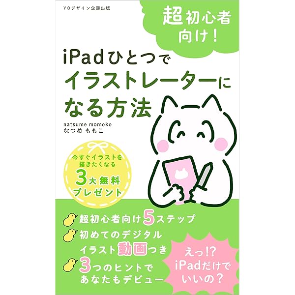 超初心者向け Ipadひとつでイラストレーターになる方法 イラストレーターになりたいシリーズ Ydデザイン企画出版 なつめ ももこ 一般 入門書 Kindleストア Amazon