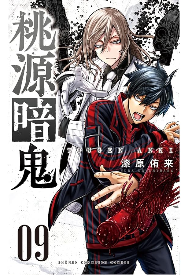 Amazon.co.jp: 桃源暗鬼 8 (8) (少年チャンピオン・コミックス) : 漆原