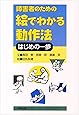 障害者のための絵でわかる動作法―はじめの一歩