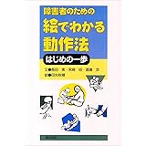 障害者のための絵でわかる動作法―はじめの一歩