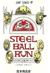 STEEL BALL RUN スティール・ボール・ラン 21 (ジャンプコミックス