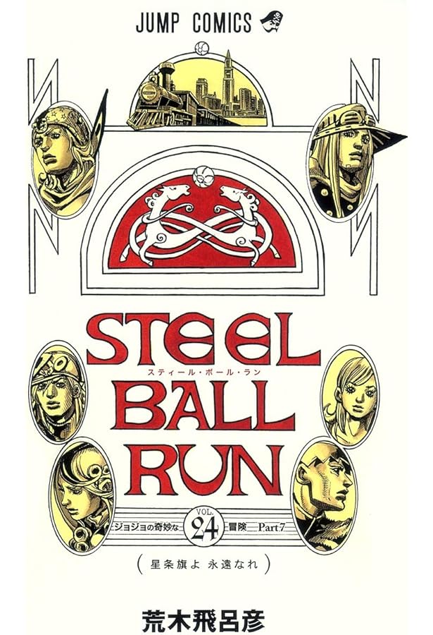 STEEL BALL RUN スティール・ボール・ラン 21 (ジャンプコミックス