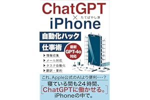 ChatGPT×iPhone自動化ハック仕事術: 寝ている間も24時間AIに働かせるiPhoneショートカット＆オートメーション ChatGPTでビジネスが加速するAI仕事術 (エクセル兄さん出版)