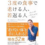 3度の食事で老ける人、若返る人