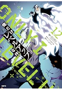 俺だけレベルアップな件　1～9　全巻 俺だけレベルアップな件 全巻