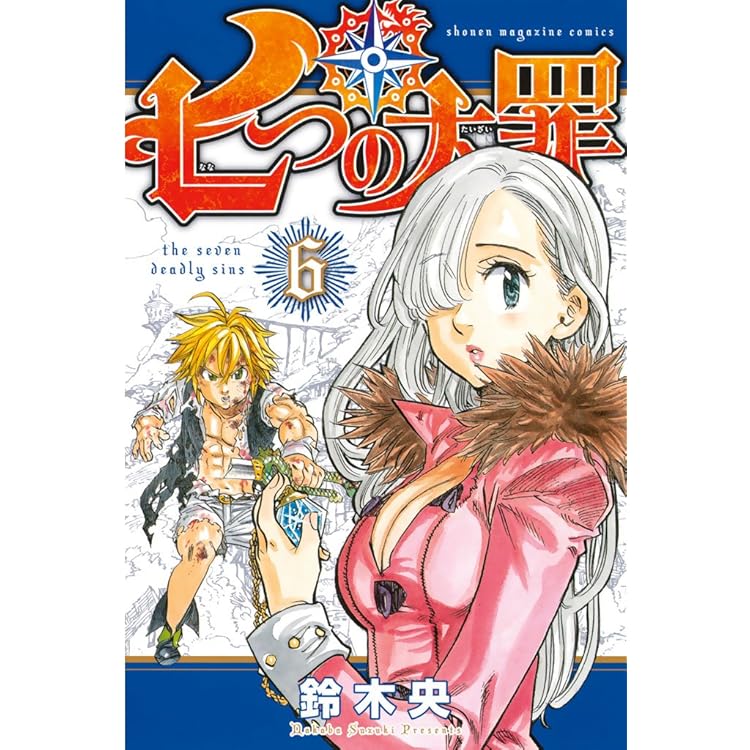 Amazon.co.jp: 七つの大罪（2） (週刊少年マガジンコミックス) 電子