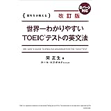 改訂版 世界一わかりやすいＴＯＥＩＣ(R)テストの英文法