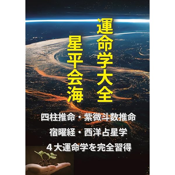 スピリチュアル紫微斗数推命　天野雲海著 スピリチュアル紫微斗数推命 天野雲海著 スピリチュアル紫微斗数
