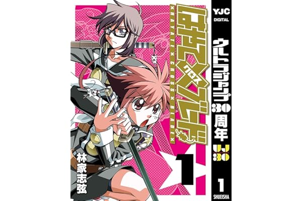 はやて×ブレード 1 (ヤングジャンプコミックスDIGITAL)