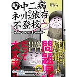 息子は中二病でネット依存で不登校: ~やしろあずきを育てたシングル育児日記~