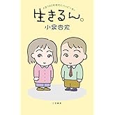 生きるん。 (単行本)