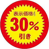 Amazon | 値引きシール 丸形 【表示価格より 半額】貼り直し不正防止