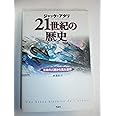 21世紀の歴史――未来の人類から見た世界