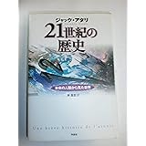 21世紀の歴史――未来の人類から見た世界