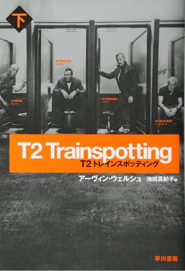T2 トレインスポッティング〔上〕 (ハヤカワ文庫NV T2 トレインスポッティング〔上〕 (ハヤカワ文庫NV