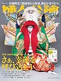 婦人公論2020年1月28日号 [雑誌]