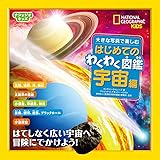 ナショジオキッズ 大きな写真で楽しむ はじめてのわくわく図鑑 宇宙編