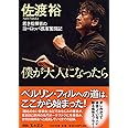 僕が大人になったら 若き指揮者のヨーロッパ孤軍奮闘記 (PHP文庫)